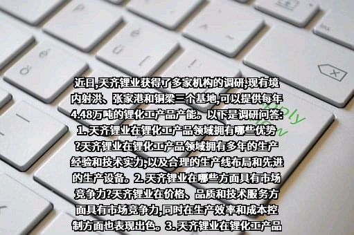 天齐锂业股份有限公司
