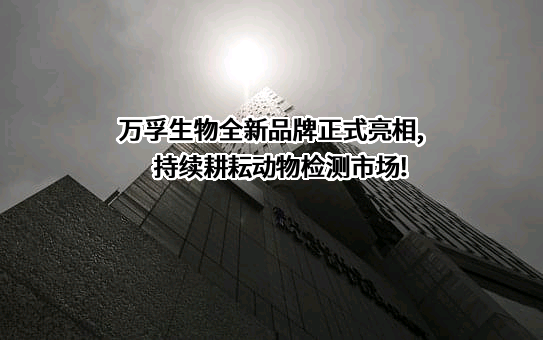 广州万孚生物技术股份有限公司