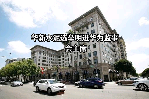 华新水泥股份有限公司