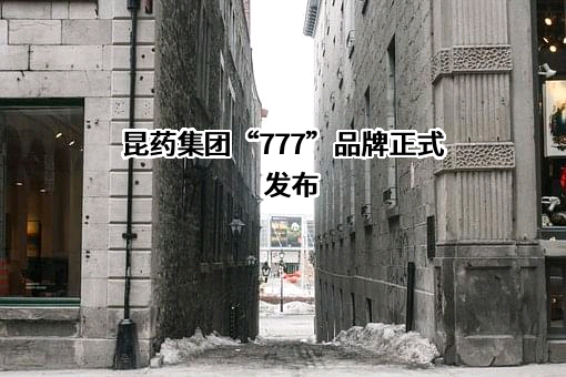 昆药集团股份有限公司