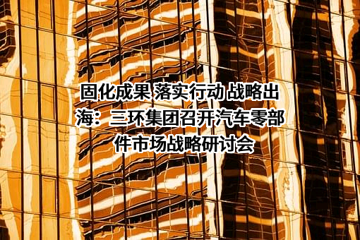 潮州三环（集团）股份有限公司