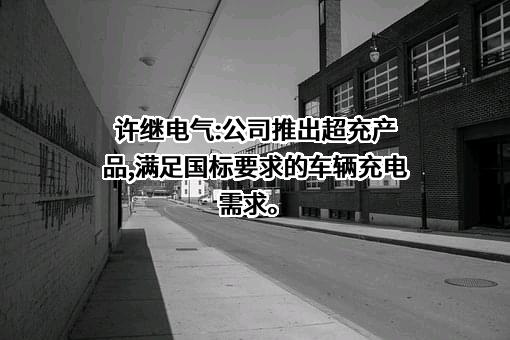 许继电气股份有限公司