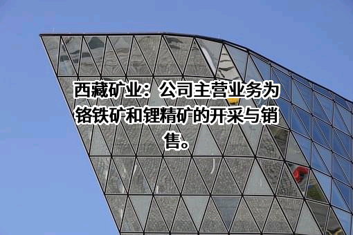 西藏矿业发展股份有限公司