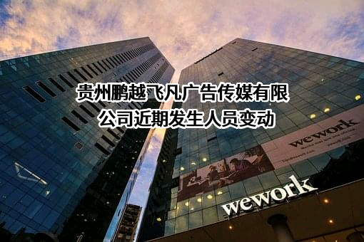 贵州鹏越飞凡广告传媒有限公司