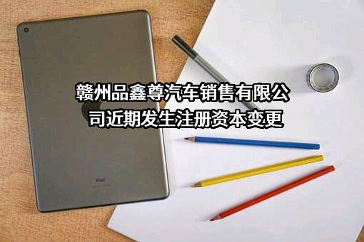 赣州品鑫尊汽车销售有限公司