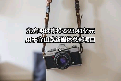 东方明珠新媒体股份有限公司