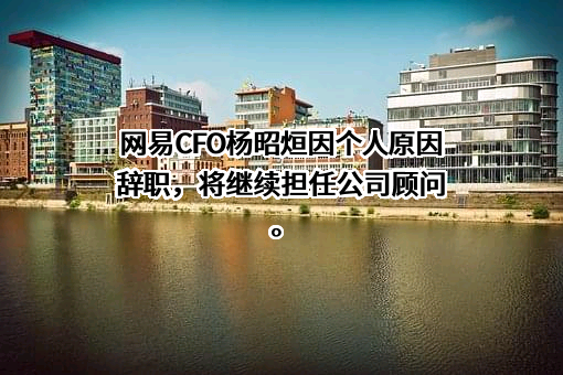网易（杭州）网络有限公司
