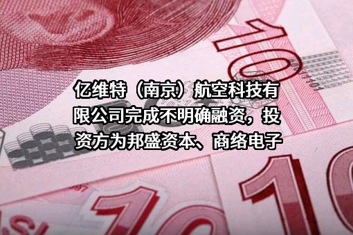 亿维特（南京）航空科技有限公司