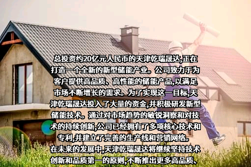 天津乾瑞晟达新能源科技有限公司