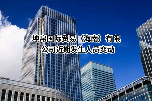 坤帛国际贸易（海南）有限公司