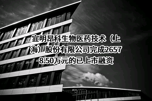 宜明昂科生物医药技术（上海）股份有限公司