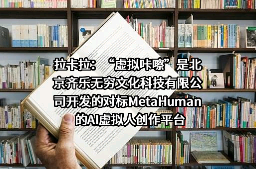 北京齐乐无穷文化科技有限公司