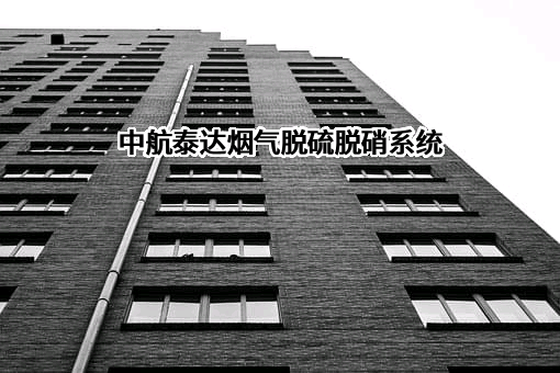 北京中航泰达环保科技股份有限公司