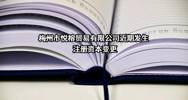 梅州市悦榕贸易有限公司近期发生注册资本变更