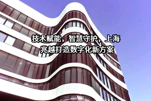 上海兆越建筑工程有限公司