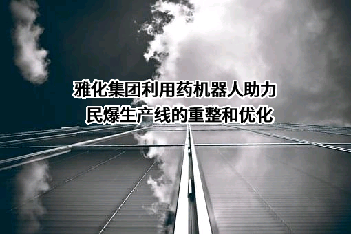 四川雅化实业集团股份有限公司