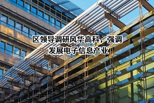 广东风华高新科技股份有限公司