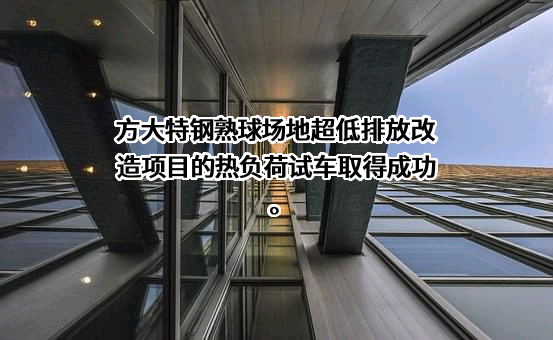 方大特钢科技股份有限公司
