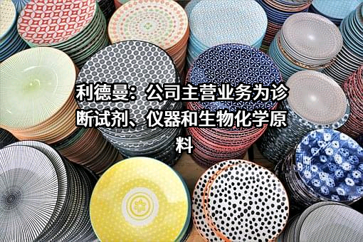北京利德曼生化股份有限公司