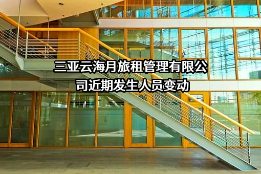 三亚云海月旅租管理有限公司
