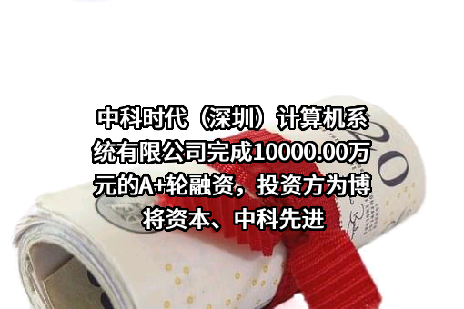 中科时代（深圳）计算机系统有限公司