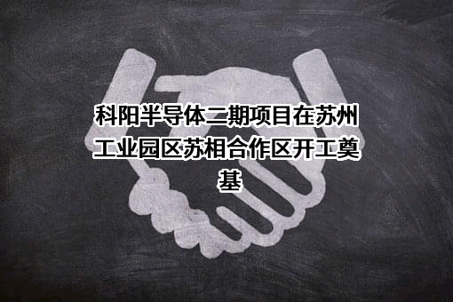 苏州科阳半导体有限公司