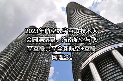 飞享互联航空科技（海南）有限公司