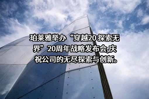 珀莱雅化妆品股份有限公司
