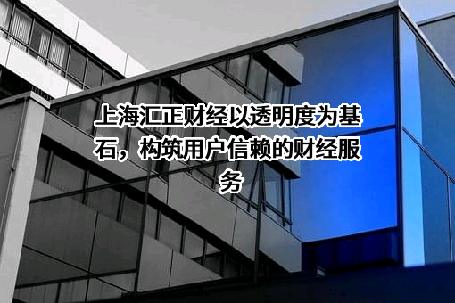上海汇正财经顾问有限公司