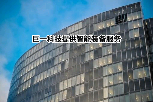 安徽巨一科技股份有限公司