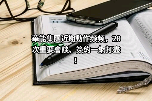 中国华能集团有限公司