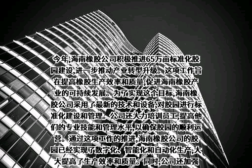 海南天然橡胶产业集团股份有限公司