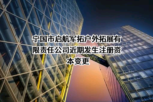 宁国市启航军拓户外拓展有限责任公司