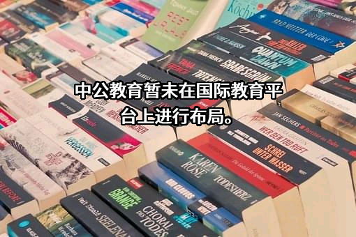 中公教育科技股份有限公司