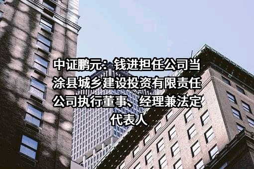 当涂县城乡建设投资有限责任公司