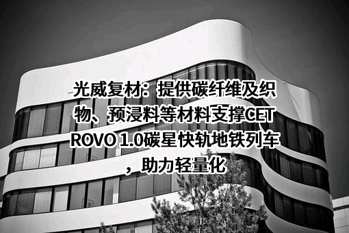 威海光威复合材料股份有限公司