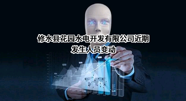 修水县花园水电开发有限公司