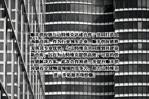 深圳市顺丰供应链有限公司