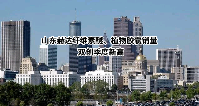 山东赫达集团股份有限公司