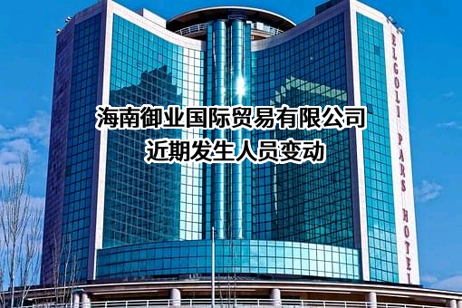 海南御业国际贸易有限公司