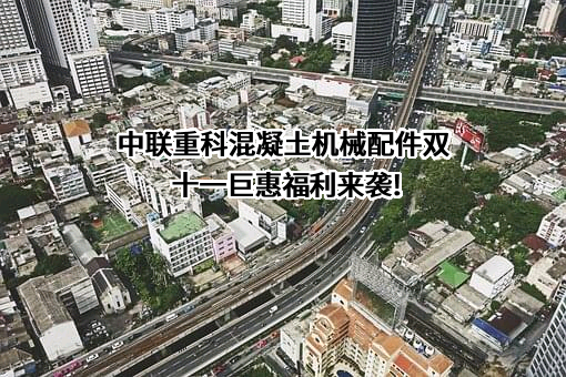 中联重科股份有限公司