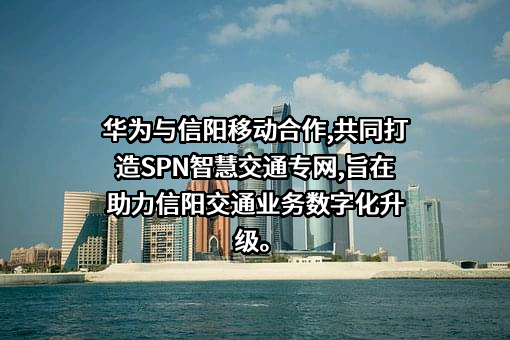 中国移动通信集团河南有限公司信阳分公司