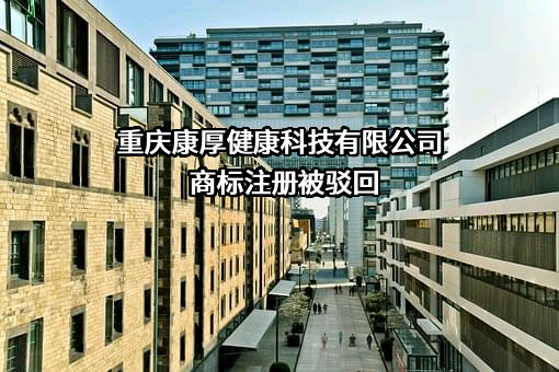 重庆康厚健康科技有限公司商标注册被驳回