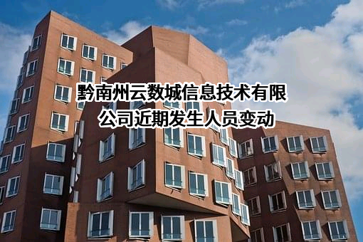 黔南州云数城信息技术有限公司