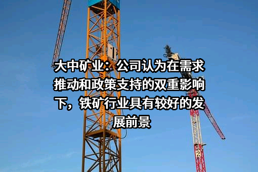 内蒙古大中矿业股份有限公司