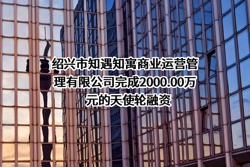 绍兴市知遇知寓商业运营管理有限公司