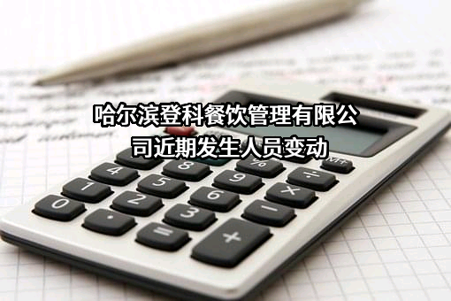 哈尔滨登科餐饮管理有限公司