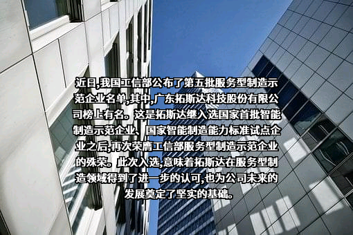 广东拓斯达科技股份有限公司
