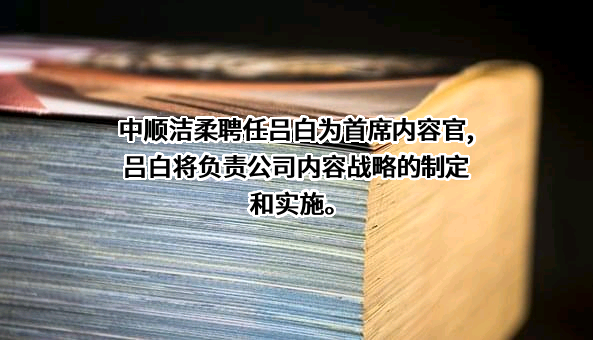 中顺洁柔纸业股份有限公司