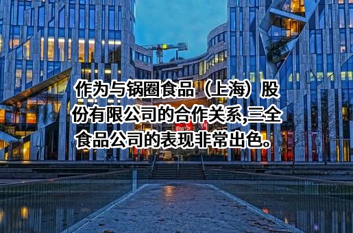 三全食品股份有限公司